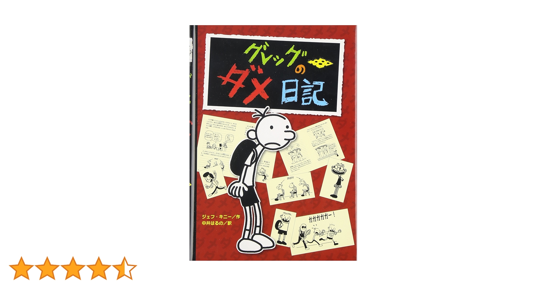 グレッグのダメ日記 | ジェフ キニー, 中井 はるの |本 | 通販